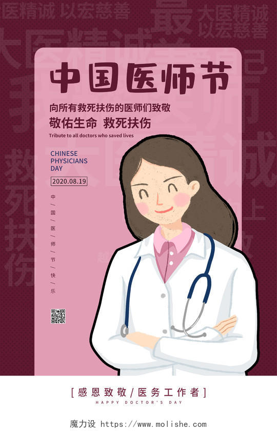 红色插画卡通中国医师节海报